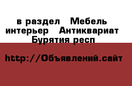  в раздел : Мебель, интерьер » Антиквариат . Бурятия респ.